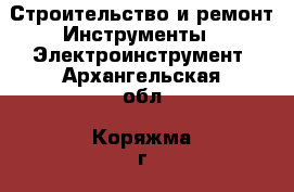 Строительство и ремонт Инструменты - Электроинструмент. Архангельская обл.,Коряжма г.